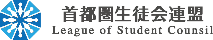 首都圏生徒会連盟