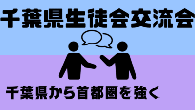 千葉県生徒会交流会開催のお知らせ
