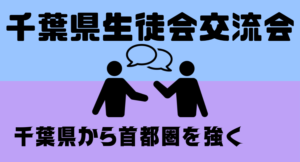 千葉県生徒会交流会開催のお知らせ