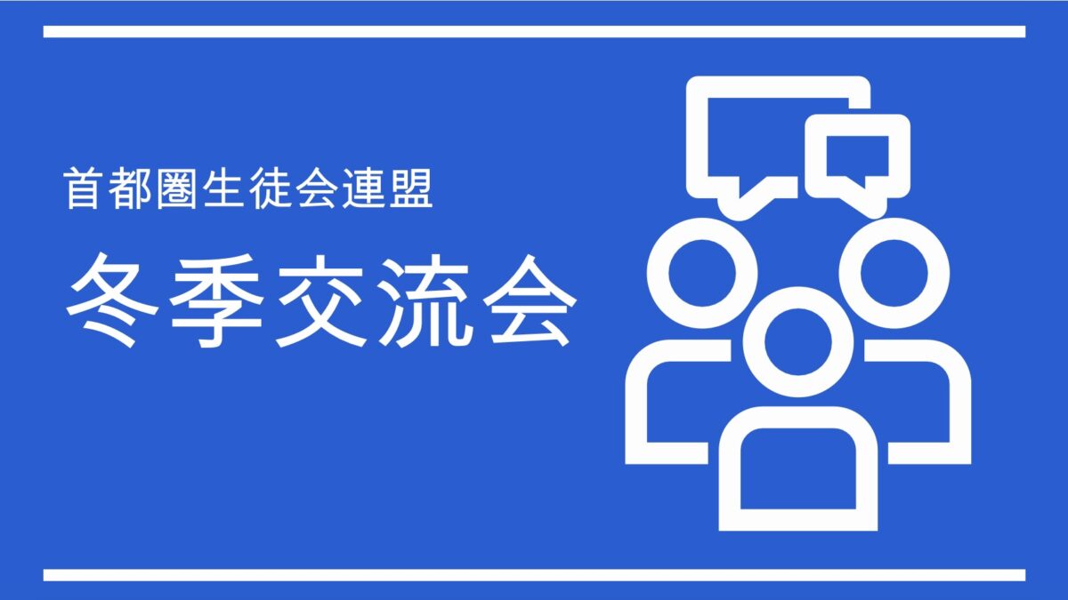 12月27日に冬季交流会を開催します！