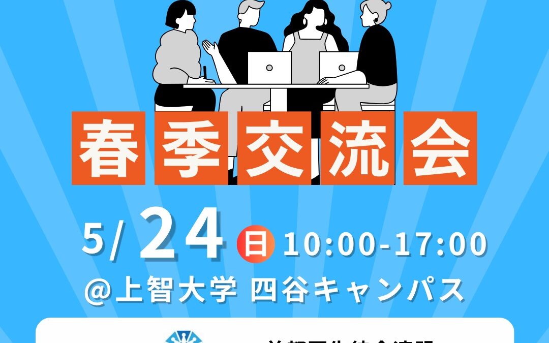 春季交流会開催決定！