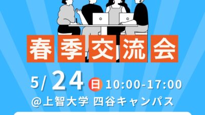春季交流会開催決定！