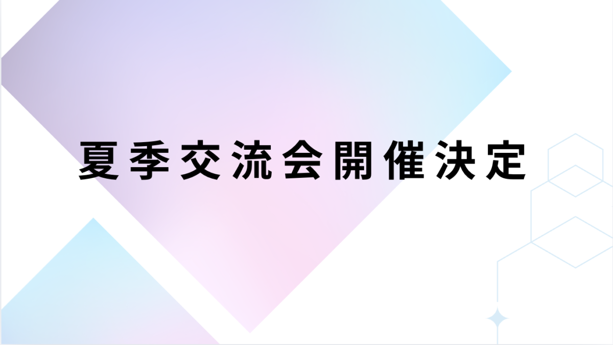 夏季交流会実施決定！